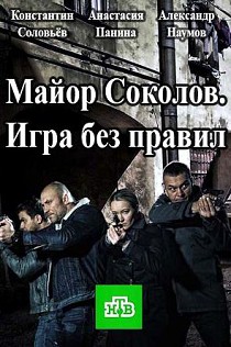 Майор Соколов. Игра без правил