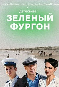 Зелёный фургон