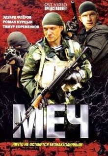 Меч 1 сезон