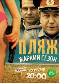 Пляж 2 сезон