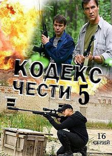 Кодекс чести