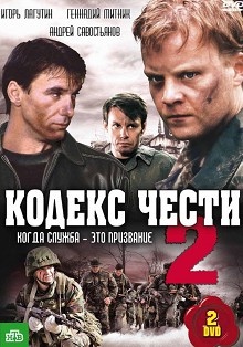 Кодекс чести 2 сезон