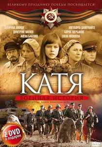 Катя. Военная история