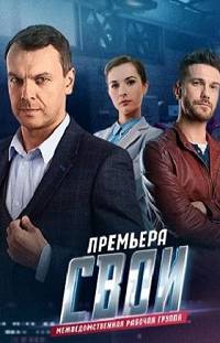 Свои 3 сезон