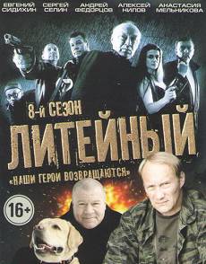 Литейный 8 сезон
