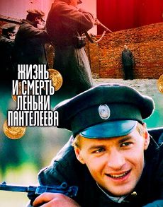 Жизнь и смерть Лёньки Пантелеева