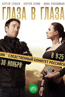 Глаза в глаза