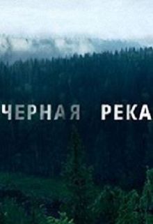 Черная Река