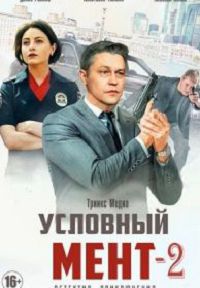 Условный мент 2  сезон