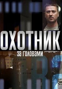 Охотник за головами