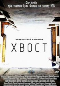Хвост