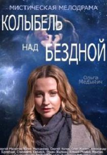 Колыбель над бездной