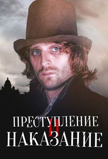 Преступление и наказание