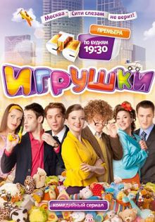 Игрушки 1 сезон