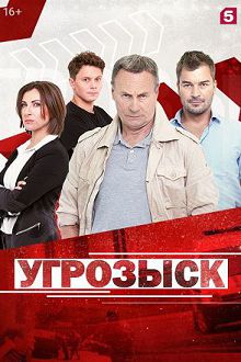 Угрозыск