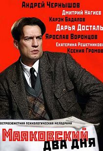 Маяковский. Два дня