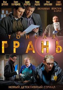 Тонкая грань