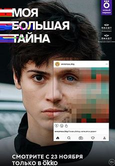 Моя большая тайна