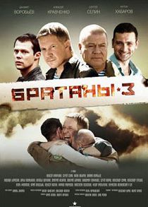 Братаны 3 сезон