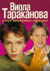Виола Тараканова 2 сезон