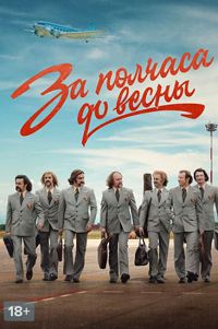 За полчаса до весны