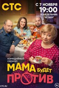 Мама будет против