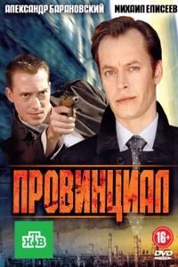 Провинциал