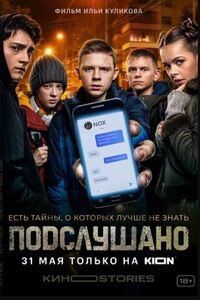Подслушано 1 сезон