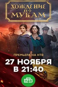 Хождение по мукам