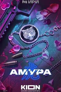 Амура