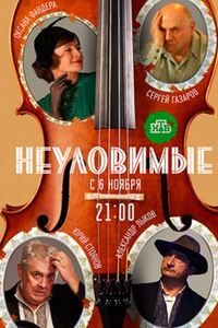 Неуловимые