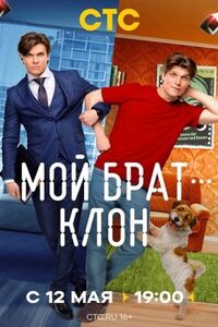 Мой брат - клон